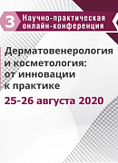 Приглашаем на Третью Научно-практическую онлайн-конференцию «Дерматовенерология и косметология: от инновации к практике»